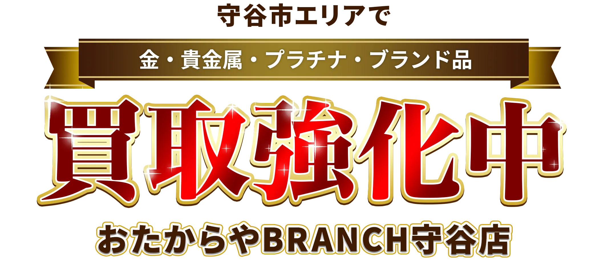 守谷市エリアで金・貴金属・プラチナ・ブランド品買取強化中！ おたからや BRANCH守谷店