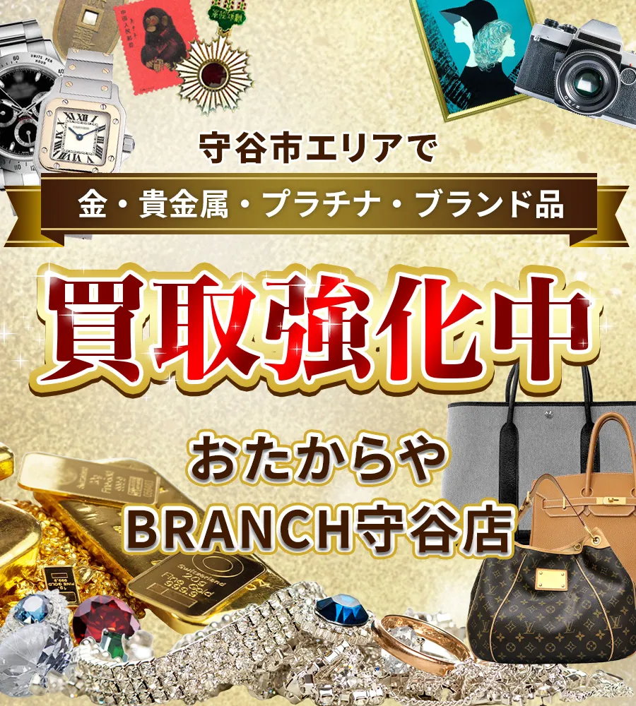 守谷市エリアで金・貴金属・プラチナ・ブランド品買取強化中！ おたからや BRANCH守谷店